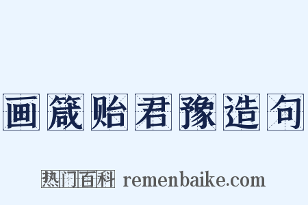 画箴贻君豫造句是什么意思的图片